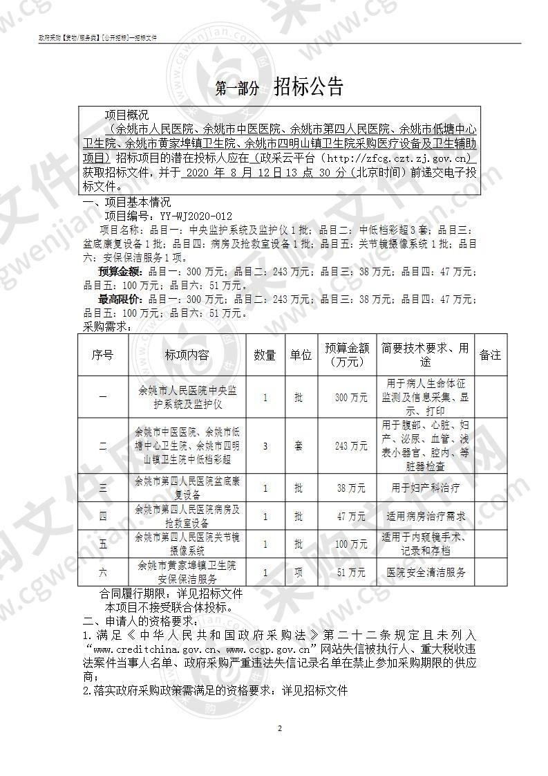 余姚市人民医院、余姚市中医医院、余姚市第四人民医院、余姚市低塘中心卫生院、余姚市黄家埠镇卫生院、余姚市四明山镇卫生院采购医疗设备及卫生辅助项目