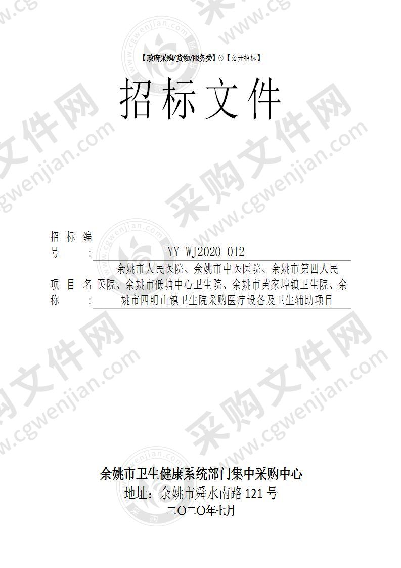 余姚市人民医院、余姚市中医医院、余姚市第四人民医院、余姚市低塘中心卫生院、余姚市黄家埠镇卫生院、余姚市四明山镇卫生院采购医疗设备及卫生辅助项目