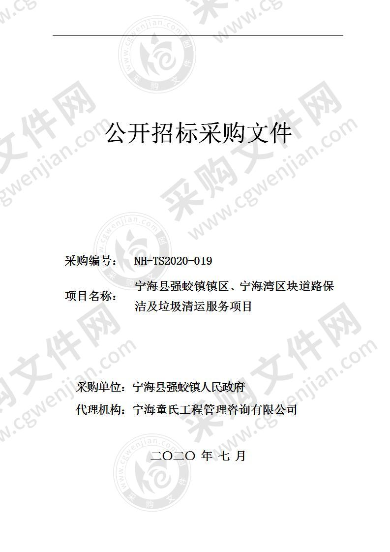 宁海县强蛟镇镇区、宁海湾区块道路保洁及垃圾清运服务项目