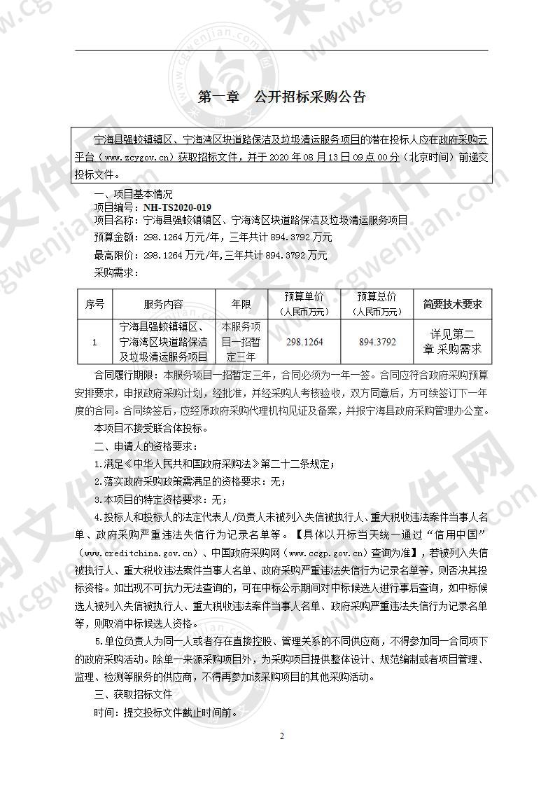 宁海县强蛟镇镇区、宁海湾区块道路保洁及垃圾清运服务项目