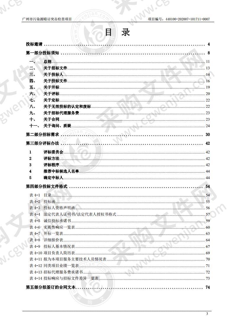 广州市污染源暗访突击检查项目