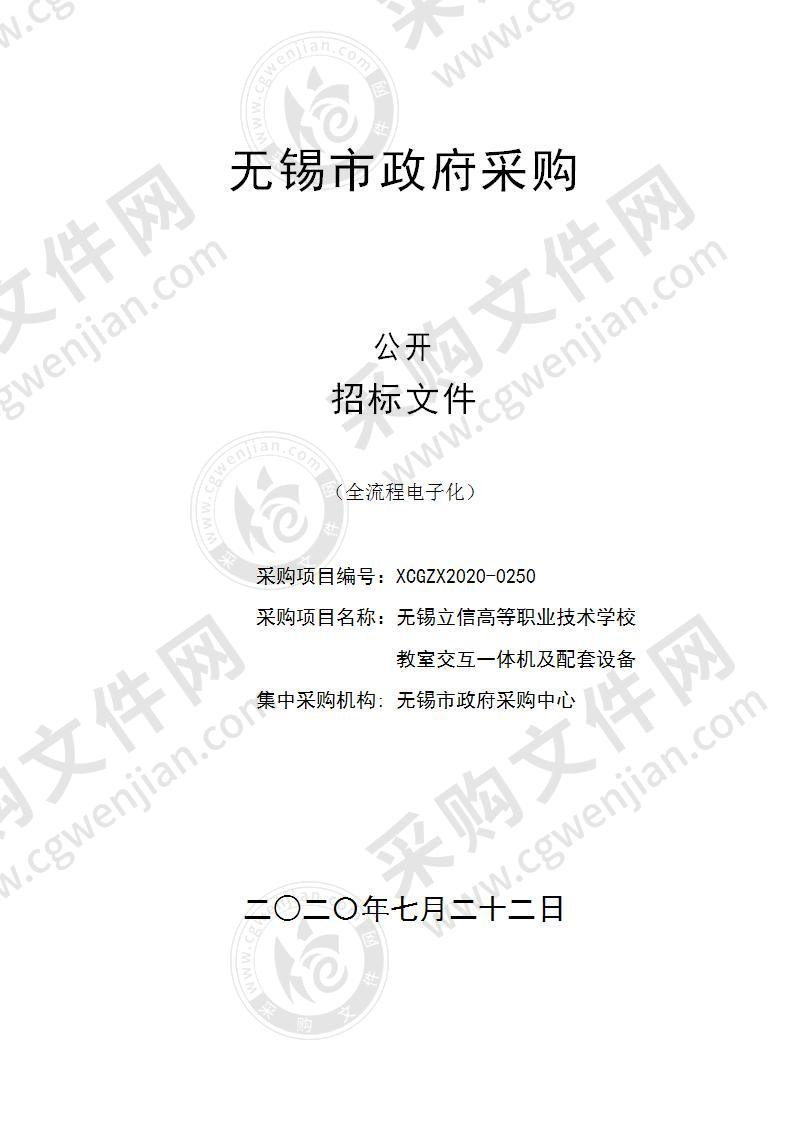 无锡立信高等职业技术学校教室交互一体机及配套设备