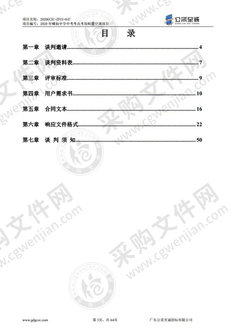 2020年啸仙中学中考考点考场购置空调项目