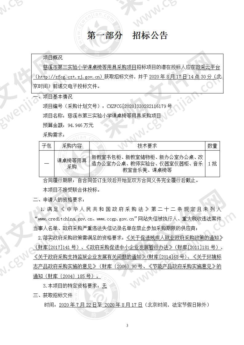 慈溪市第三实验小学课桌椅等用具采购项目