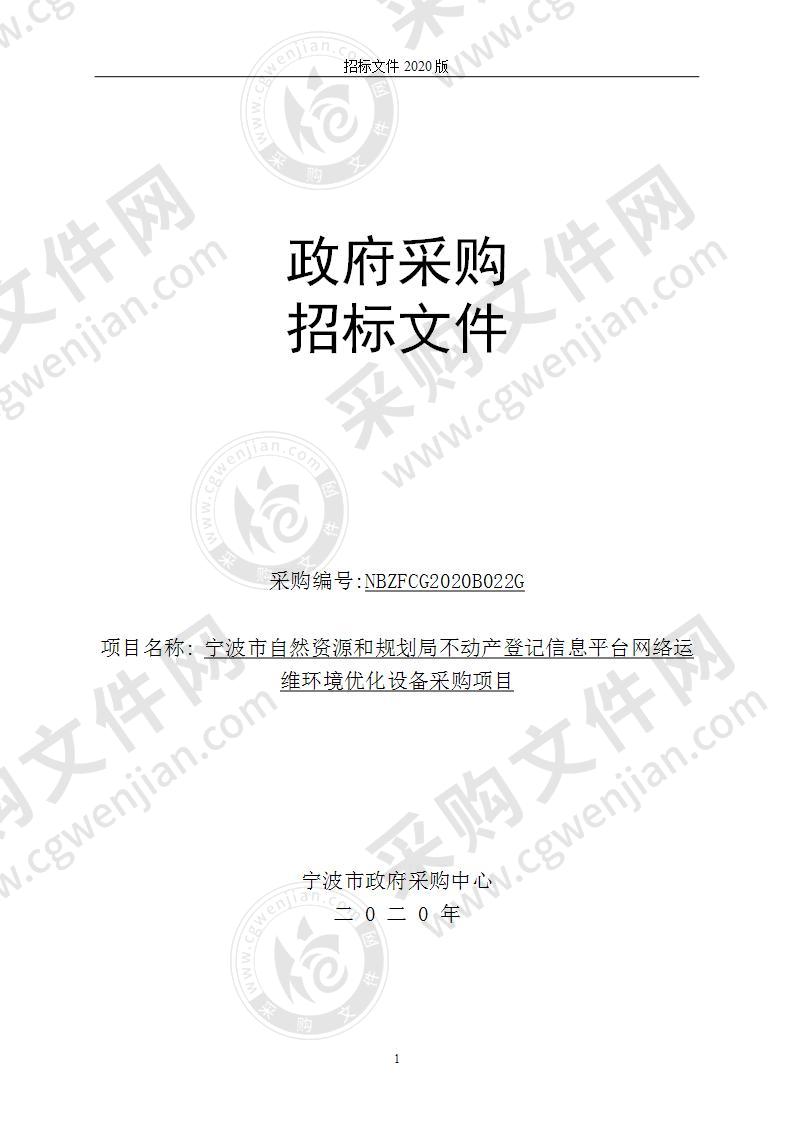 宁波市自然资源和规划局不动产登记信息平台网络运维环境优化设备采购项目