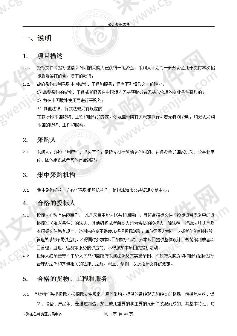 珠海市斗门区乾务镇人民政府聘请第三方机构开展内审项目采购项目