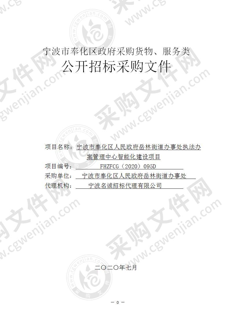 宁波市奉化区人民政府岳林街道办事处执法办案管理中心智能化建设项目