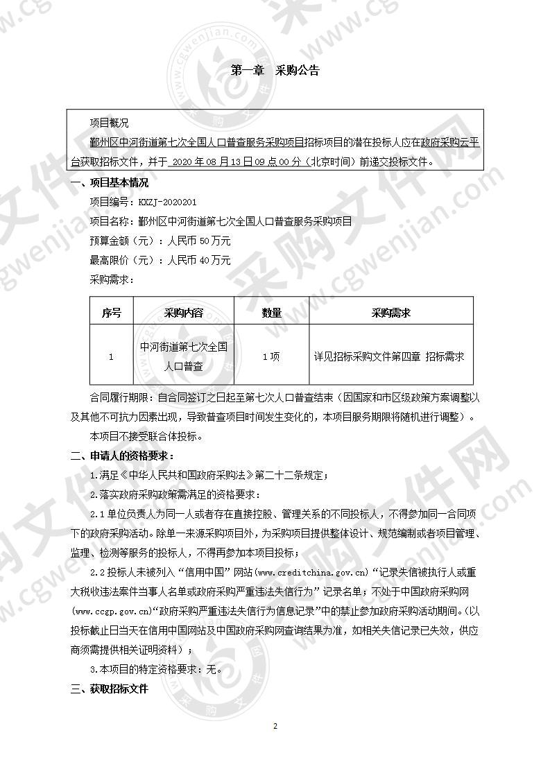 鄞州区中河街道第七次全国人口普查服务采购项目