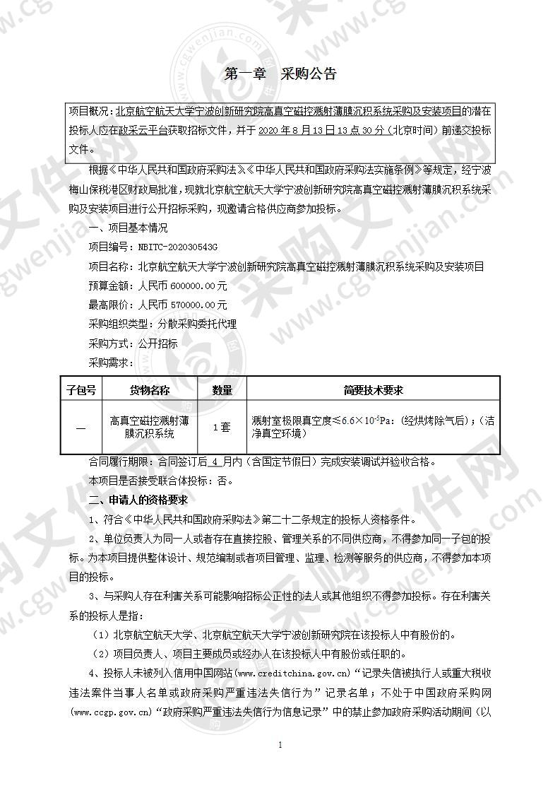 北京航空航天大学宁波创新研究院高真空磁控溅射薄膜沉积系统项目