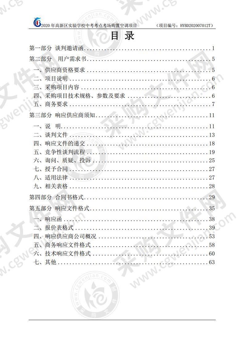 2020年高新区实验学校中考考点考场购置空调项目