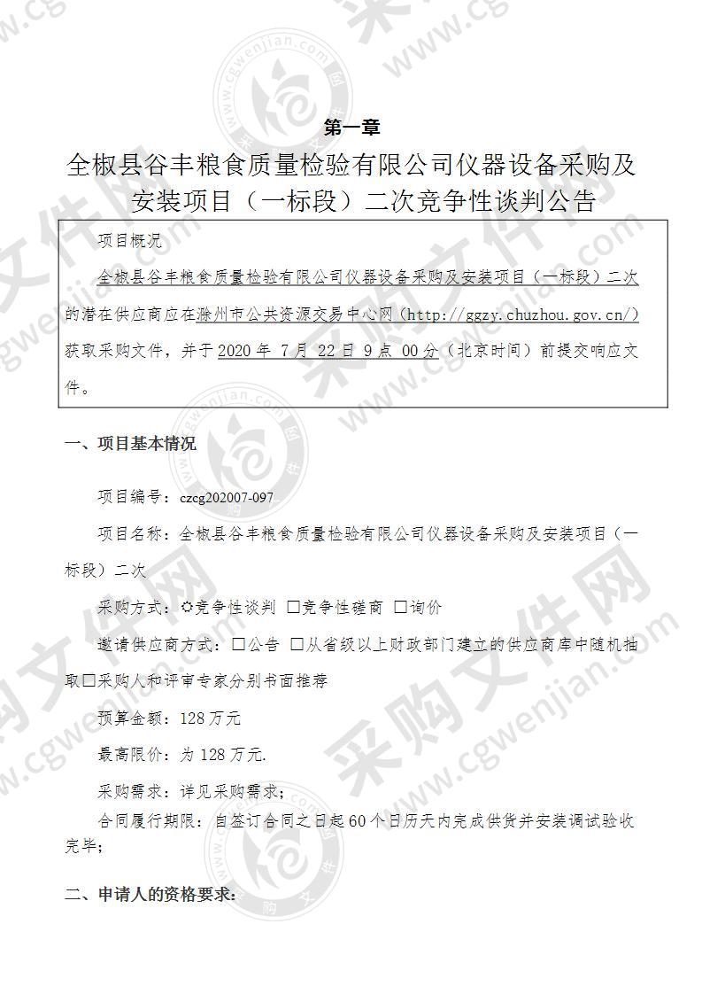 全椒县谷丰粮食质量检验有限公司仪器设备采购及安装项目（一标段）