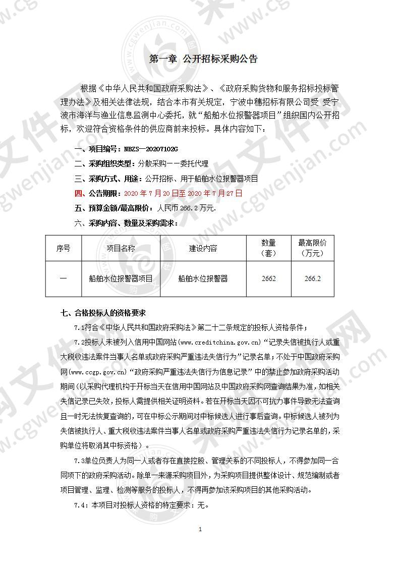 船舶水位报警器项目