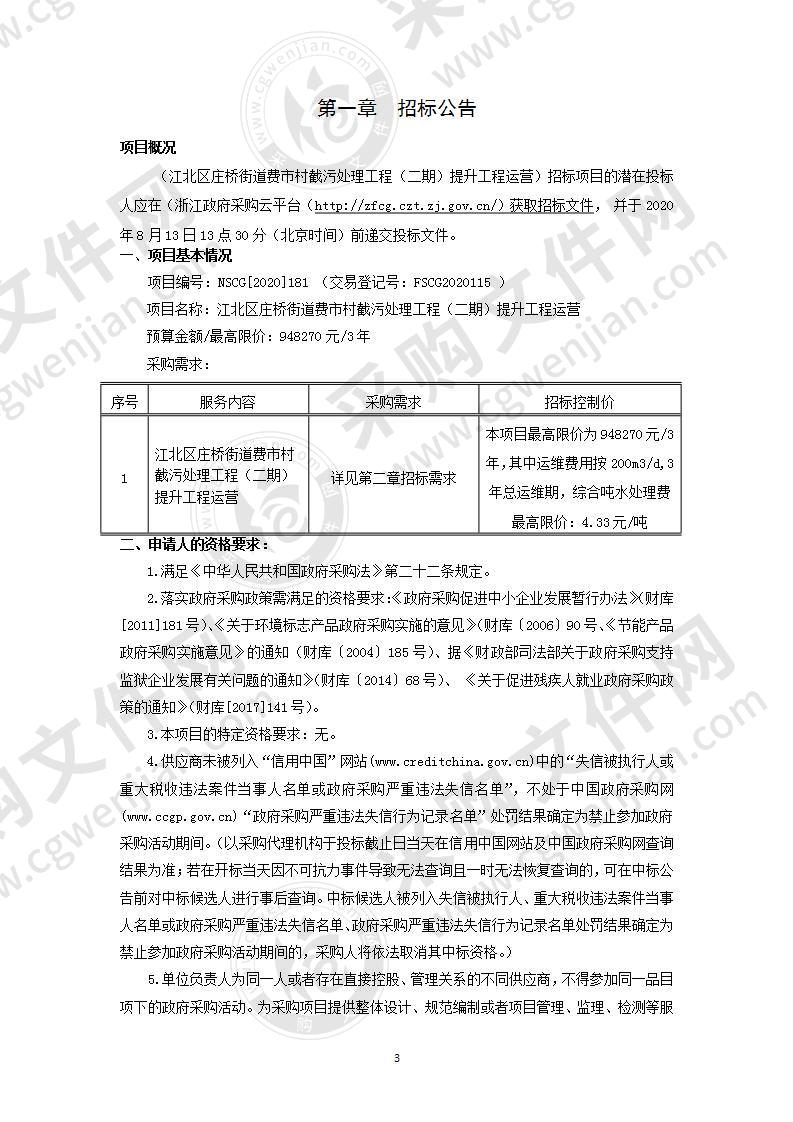 江北区庄桥街道费市村截污处理工程（二期）提升工程运营