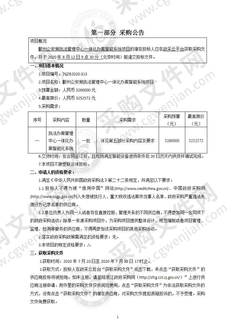 鄞州公安局执法管理中心一体化办案智能系统项目