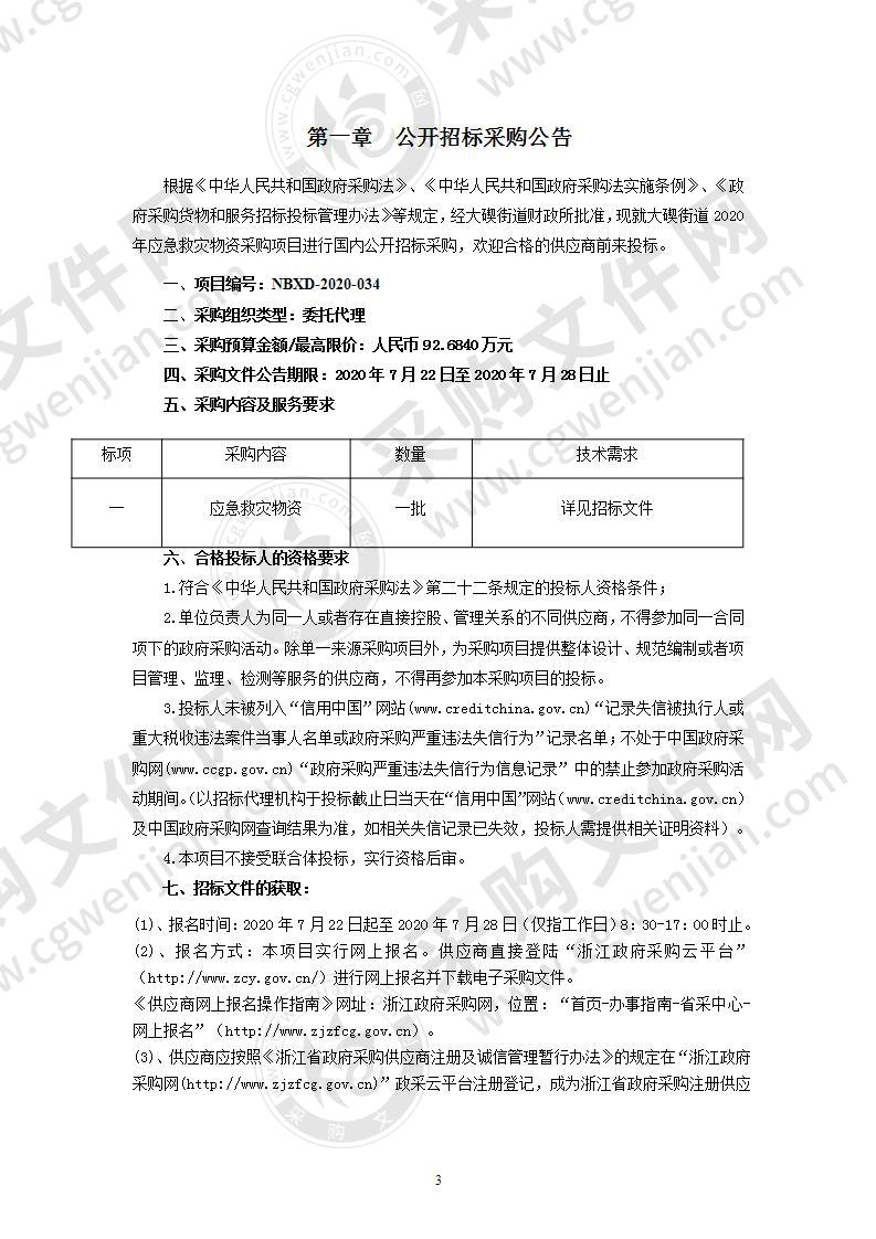 宁波市北仑区人民政府大碶街道办事处应急救灾物资一批项目