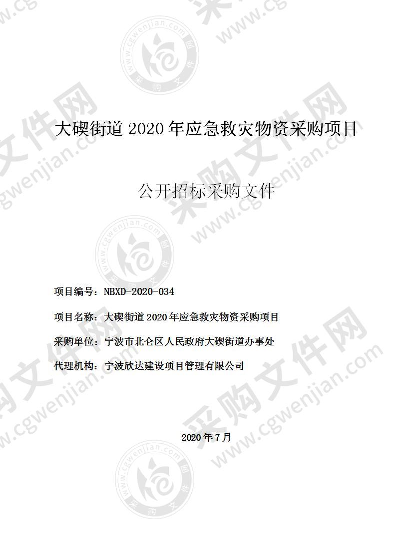 宁波市北仑区人民政府大碶街道办事处应急救灾物资一批项目