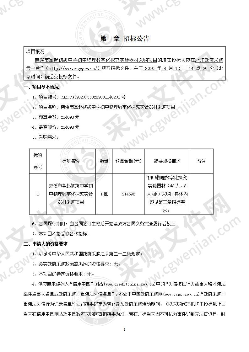 慈溪市掌起初级中学初中物理数字化探究实验器材采购项目