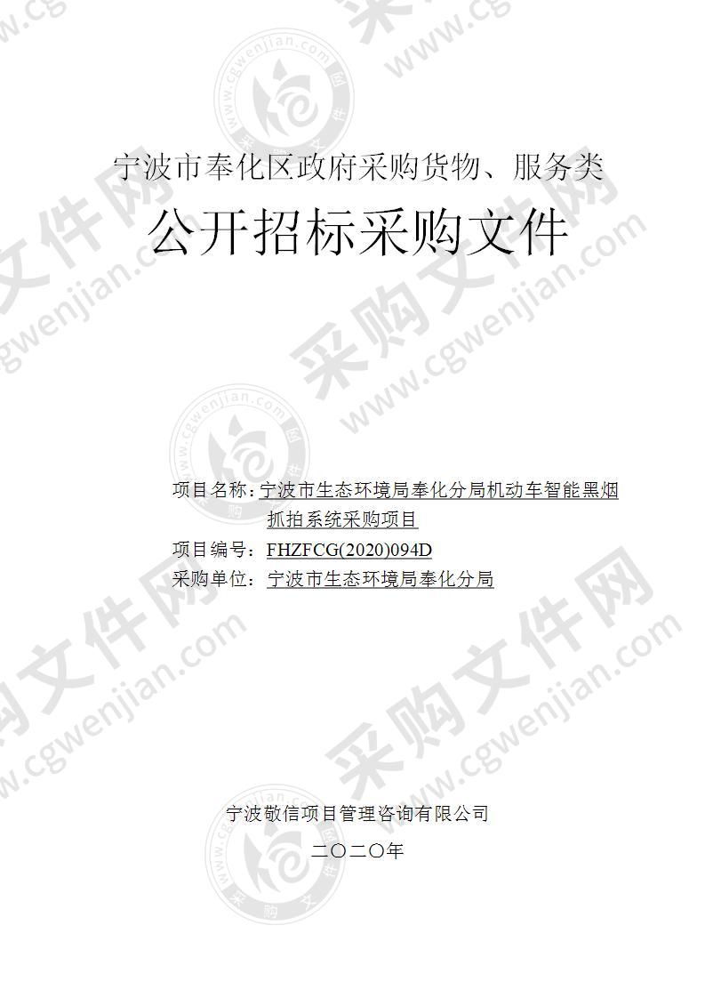 宁波市生态环境局奉化分局机动车智能黑烟抓拍系统采购项目