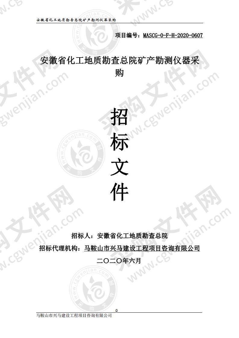 安徽省化工地质勘查总院矿产勘测仪器采购