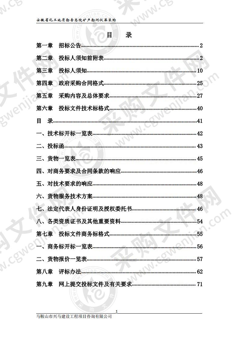 安徽省化工地质勘查总院矿产勘测仪器采购