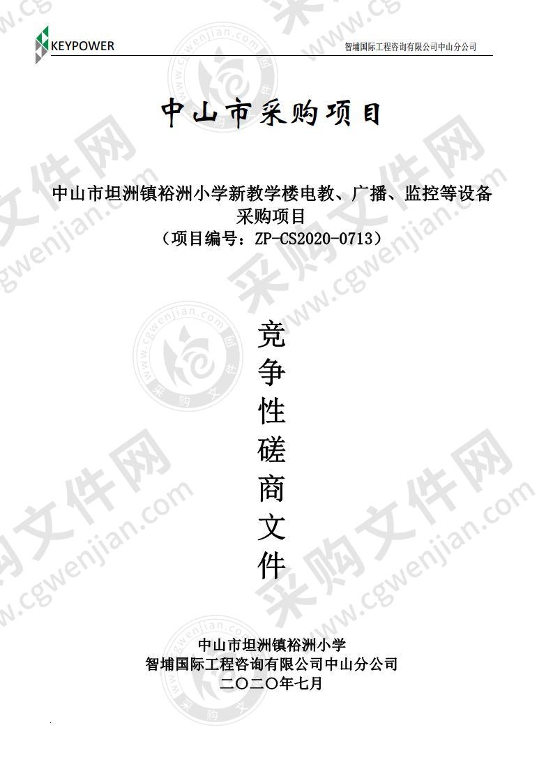 中山市坦洲镇裕洲小学新教学楼电教、广播、监控等设备 采购项目