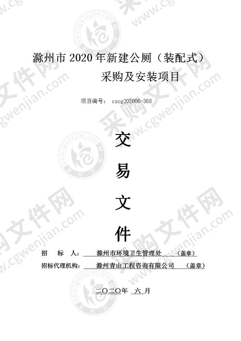 滁州市2020年新建公厕（装配式）采购及安装项目