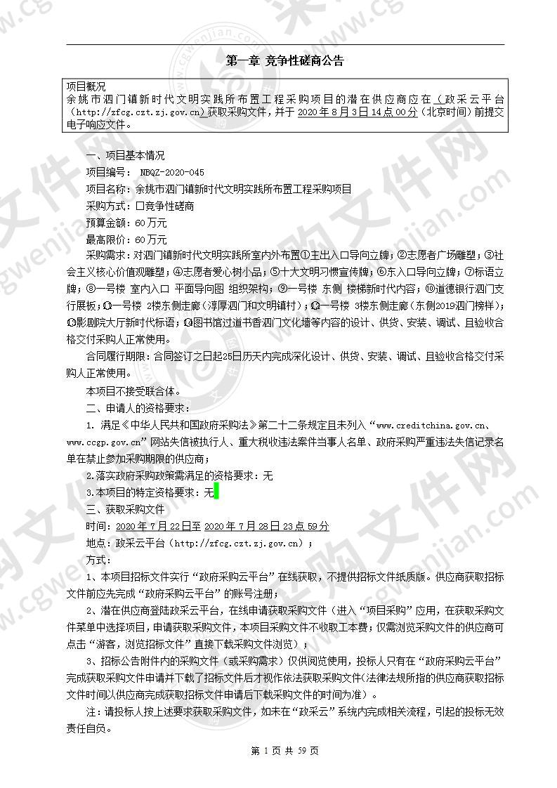 余姚市泗门镇新时代文明实践所布置工程采购项目