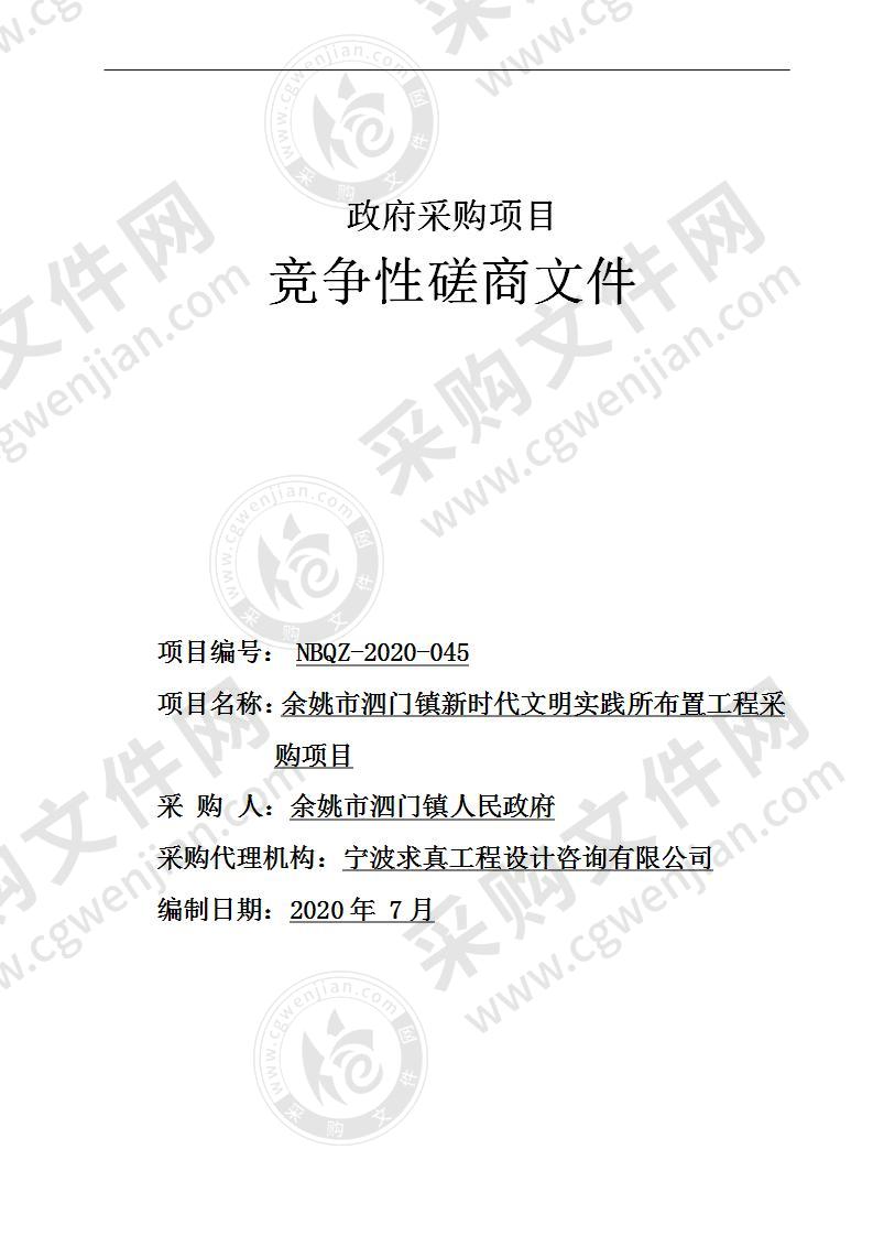 余姚市泗门镇新时代文明实践所布置工程采购项目