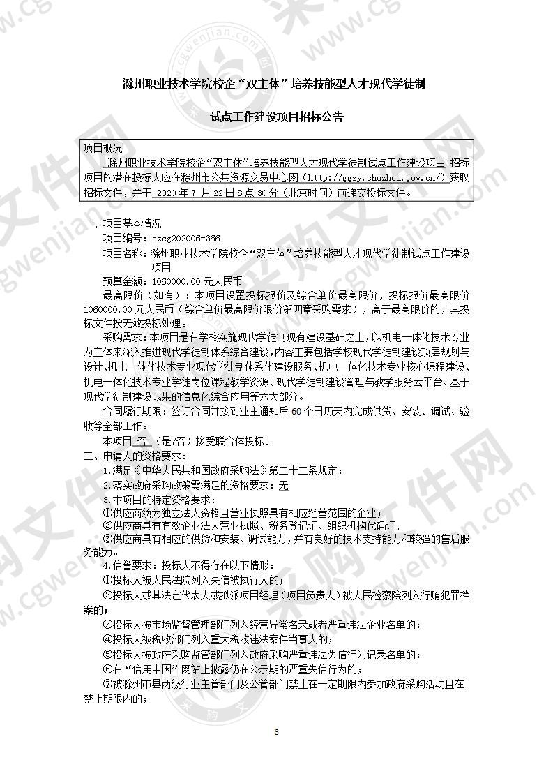 滁州职业技术学院校企“双主体”培养技能型人才现代学徒制试点工作建设项目