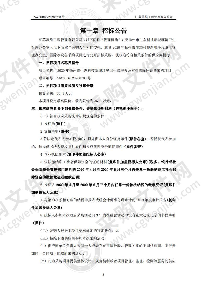 2020年扬州市生态科技新城环境卫生管理办公室扫雪除冰设备采购项目