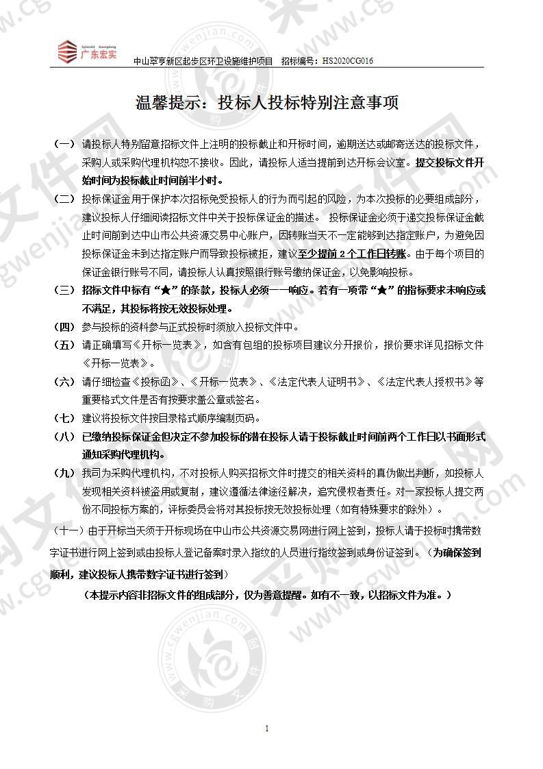 中山翠亨新区起步区环卫及园林设施维护项目