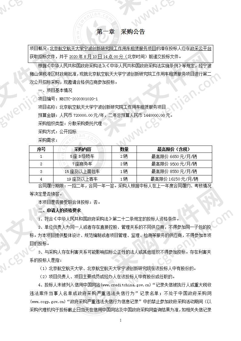 北京航空航天大学宁波创新研究院工作用车租赁服务项目