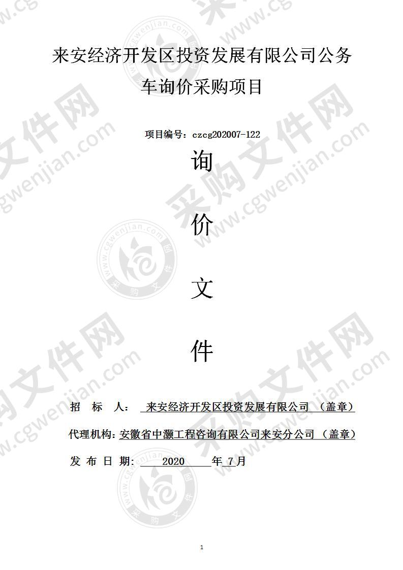 来安经济开发区投资发展有限公司公务车询价采购项目