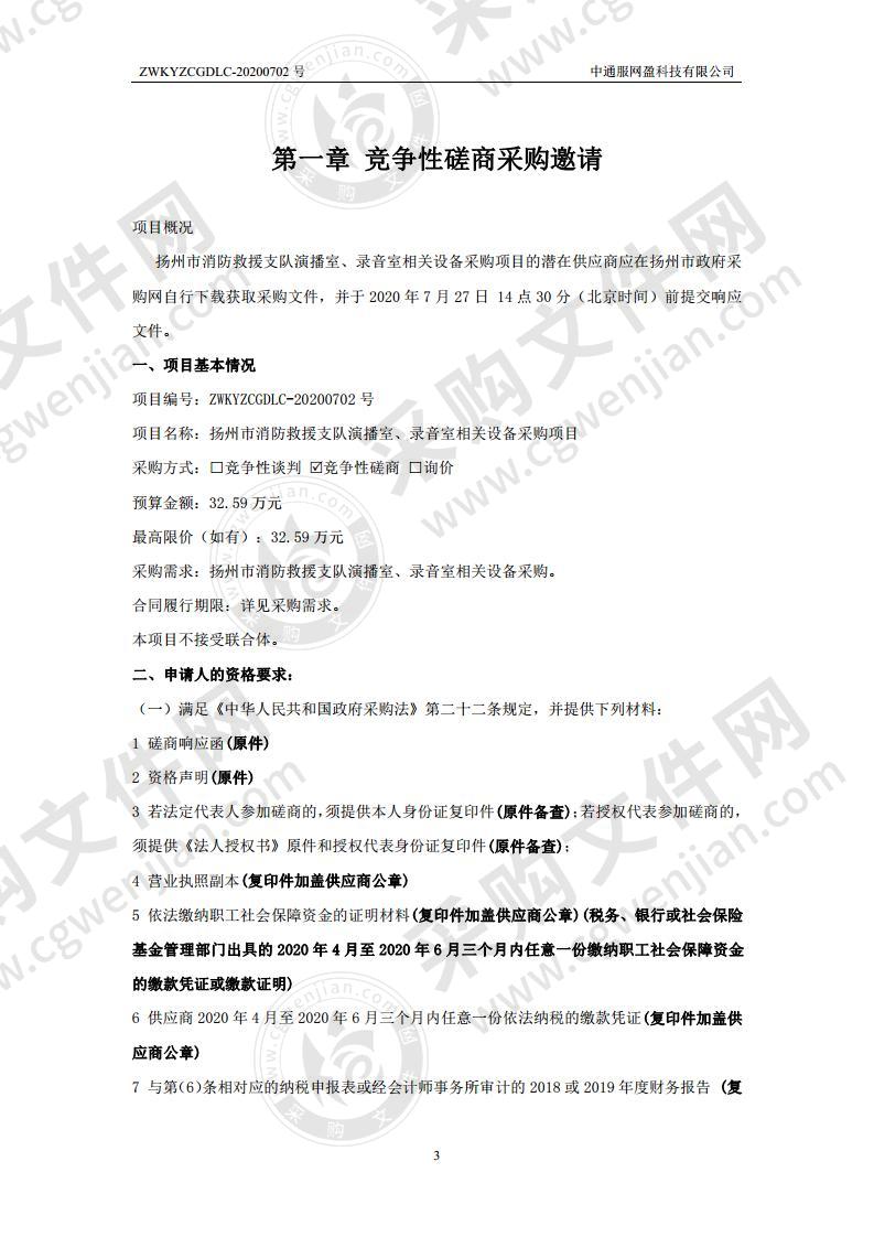 扬州市消防救援支队演播室、录音室相关设备采购项目