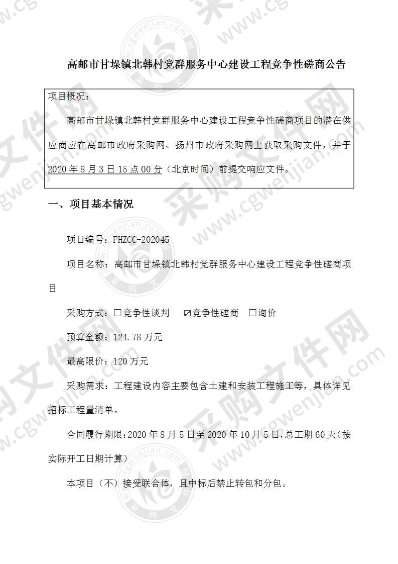 高邮市甘垛镇北韩村党群服务中心建设工程竞争性磋商项目