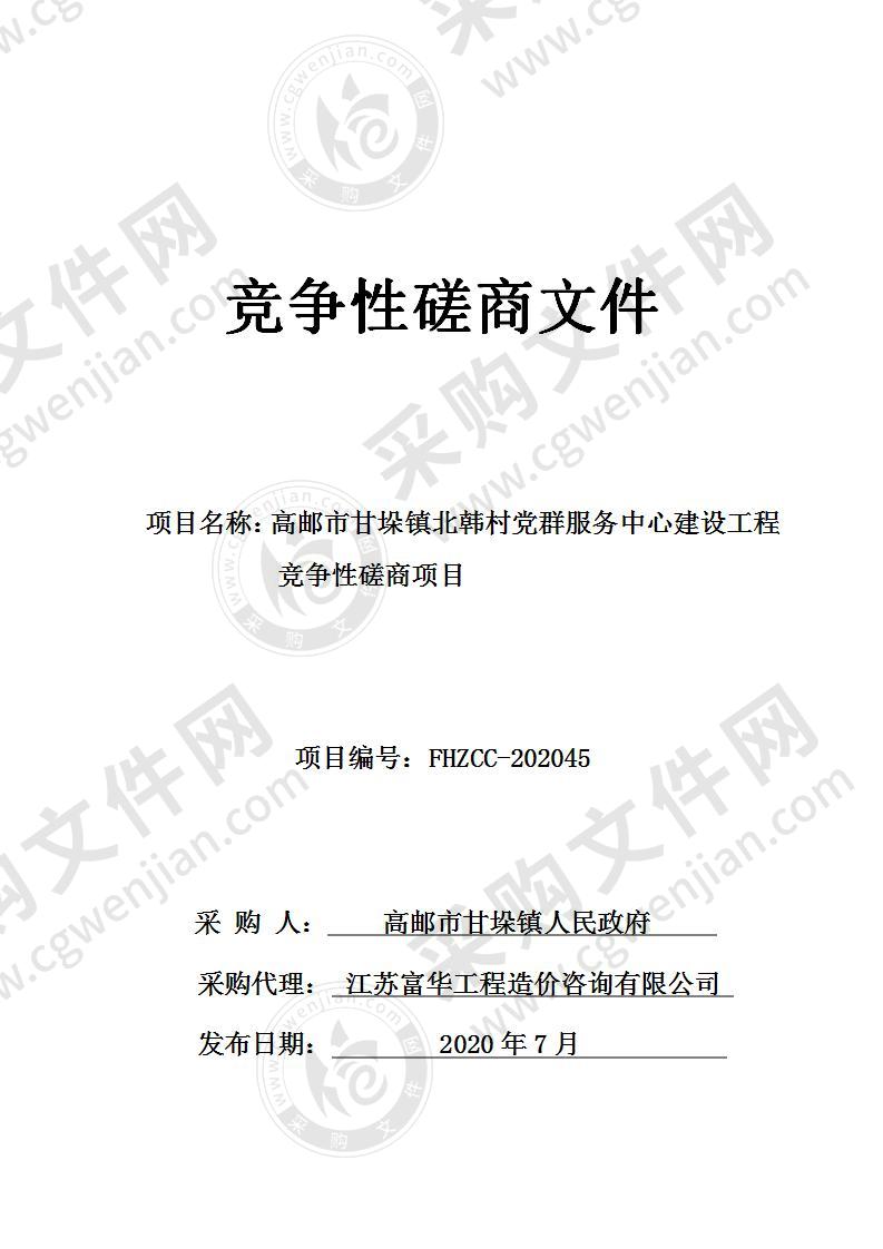 高邮市甘垛镇北韩村党群服务中心建设工程竞争性磋商项目