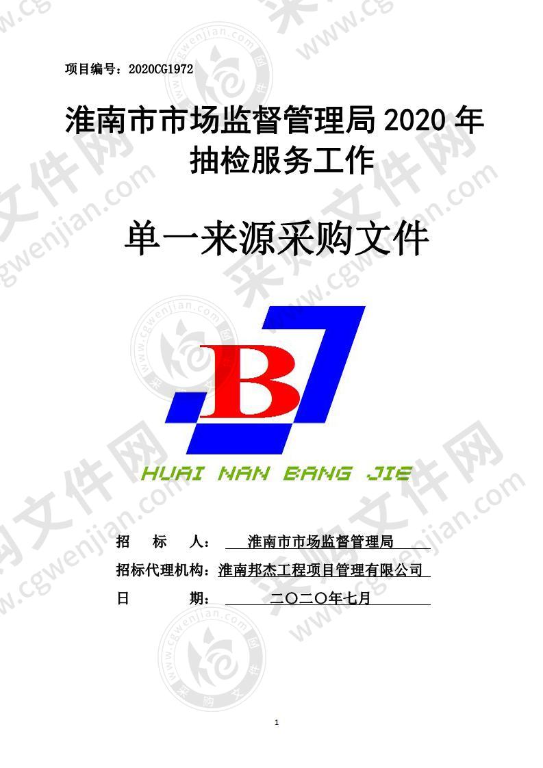 淮南市市场监督管理局 2020 年抽检服务工作