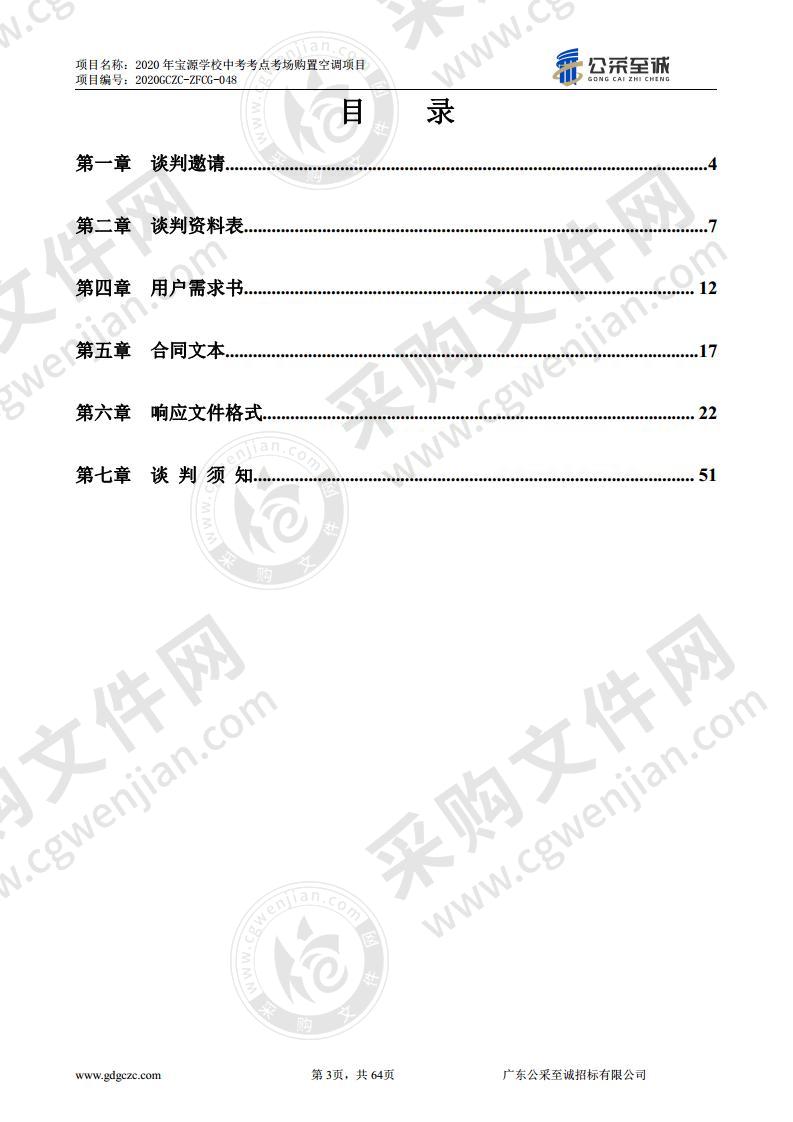 2020年宝源学校中考考点考场购置空调项目