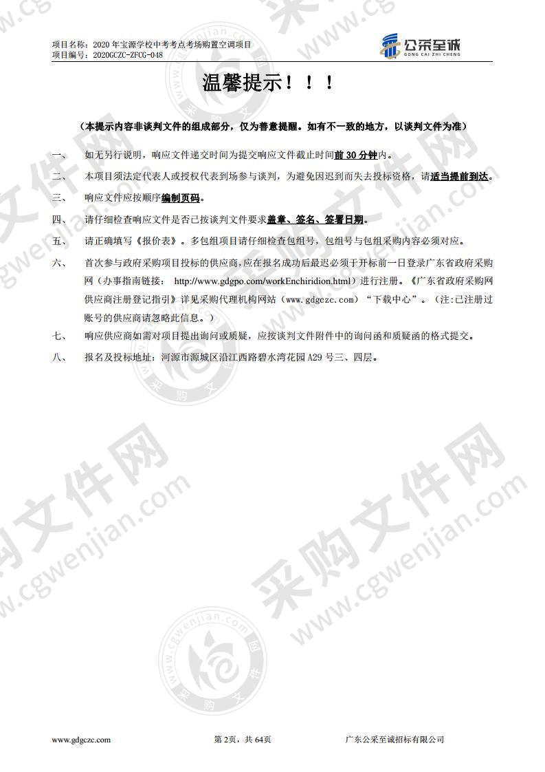 2020年宝源学校中考考点考场购置空调项目