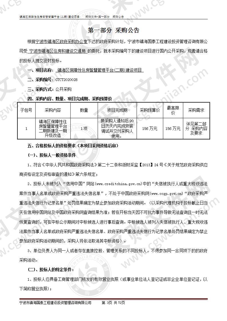 镇海区保障性住房智慧管理平台(二期)建设项目