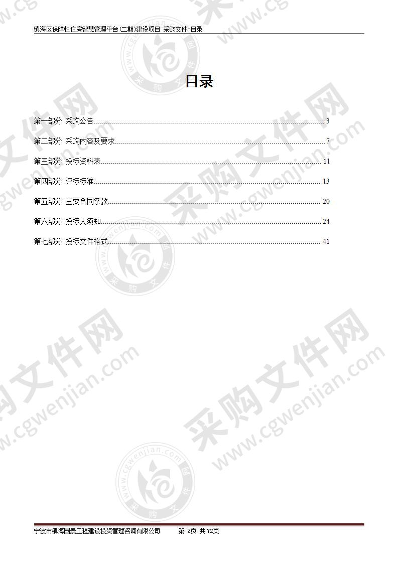 镇海区保障性住房智慧管理平台(二期)建设项目