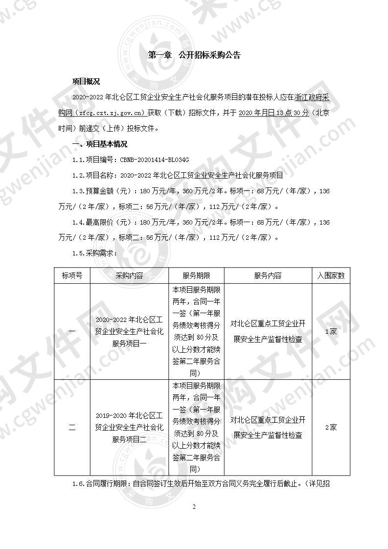 2020-2022年北仑区工贸企业安全生产社会化服务项目