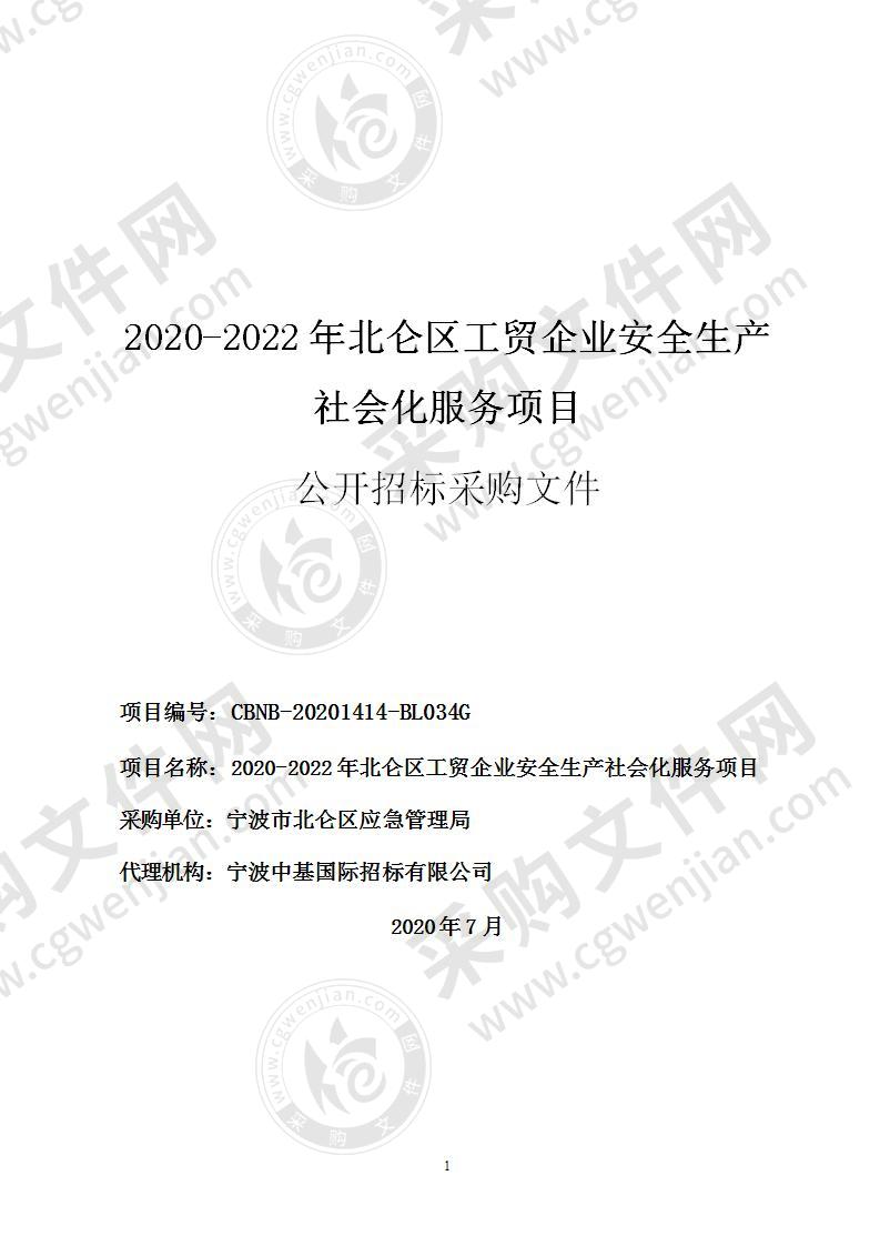 2020-2022年北仑区工贸企业安全生产社会化服务项目