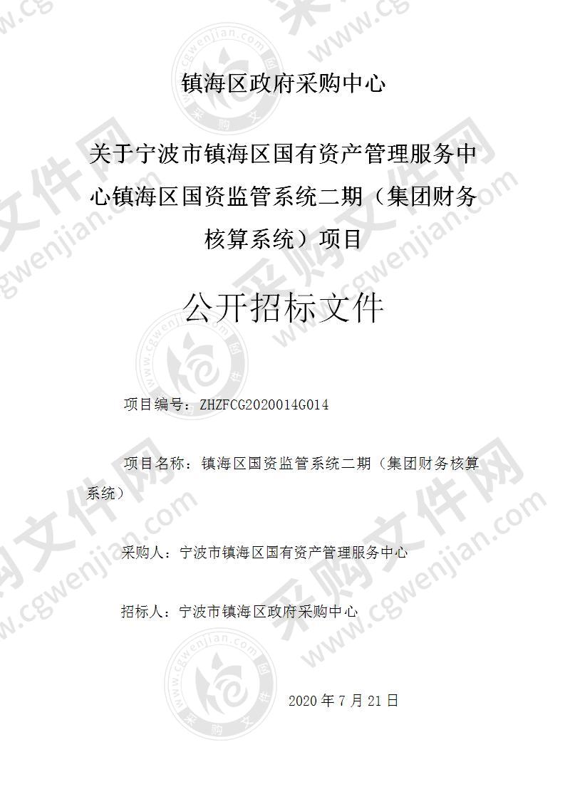 宁波市镇海区国有资产管理服务中心镇海区国资监管系统二期（集团财务核算系统）项目