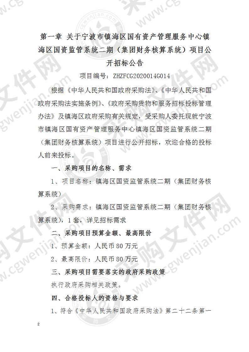 宁波市镇海区国有资产管理服务中心镇海区国资监管系统二期（集团财务核算系统）项目