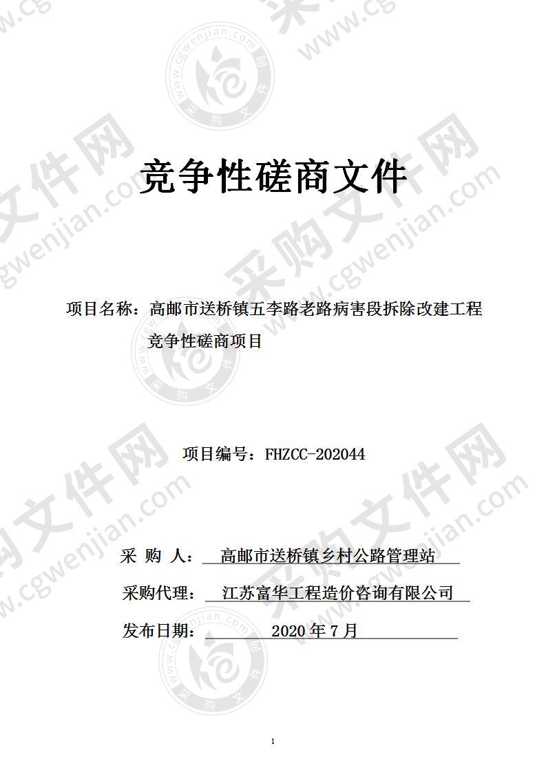 高邮市送桥镇五李路老路病害段拆除改建工程竞争性磋商项目