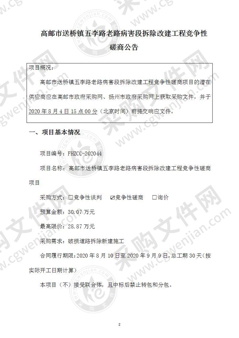 高邮市送桥镇五李路老路病害段拆除改建工程竞争性磋商项目