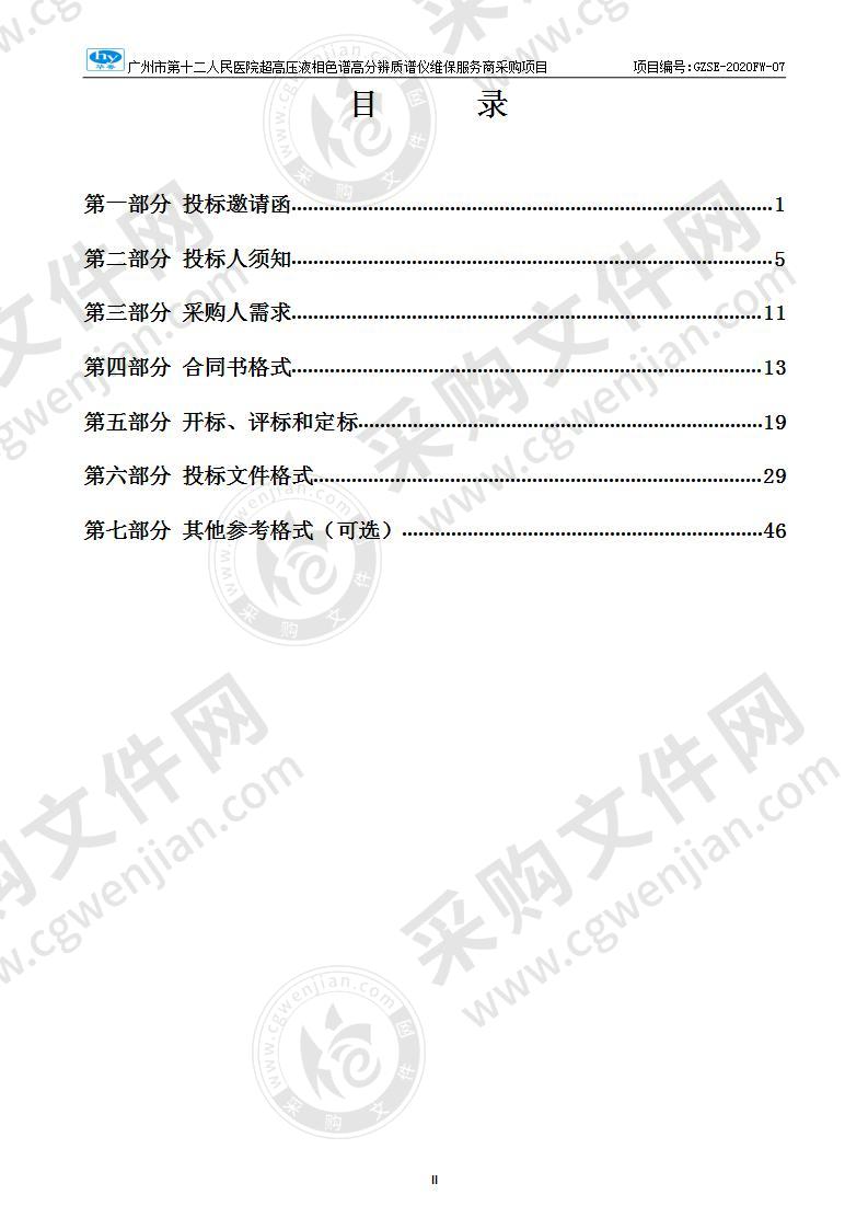 广州市第十二人民医院超高压液相色谱高分辨质谱仪维保服务商采购项目