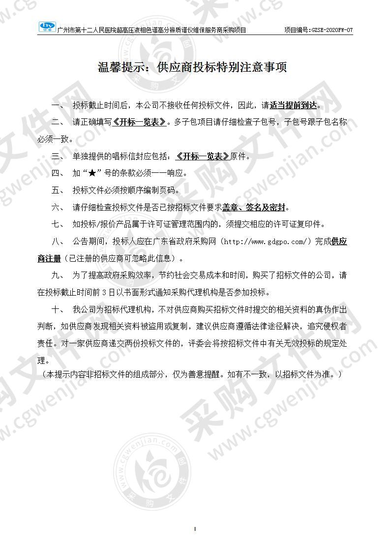 广州市第十二人民医院超高压液相色谱高分辨质谱仪维保服务商采购项目