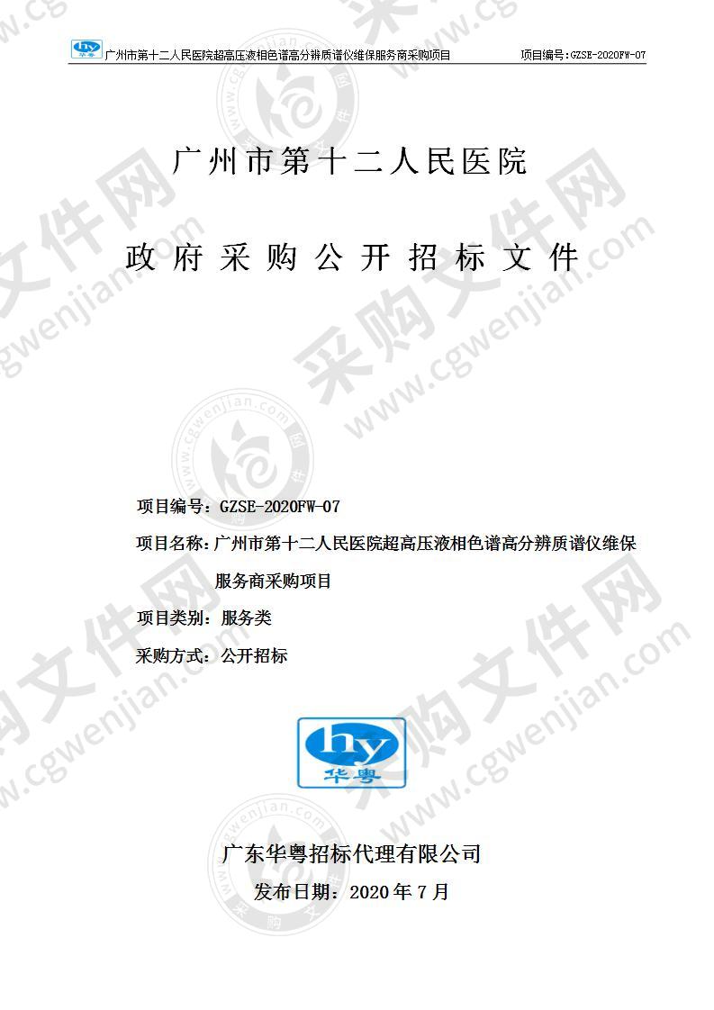 广州市第十二人民医院超高压液相色谱高分辨质谱仪维保服务商采购项目